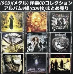(9CD)(メタル) 洋楽CDコレクション/ アルバム9組(CD9枚)まとめ売り