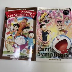 ドラえもん のび太のアートワールド物語 & 地球交響曲