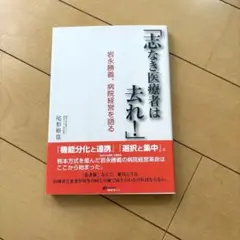 志なき医療者は去れ！ 岩永勝義著
