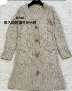 11〜15日価格 IENA ベージュ ケーブル編み ざっくりロングカーディガン