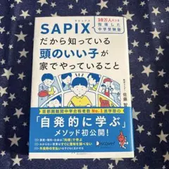 SAPIX 自発的に学ぶ方法
