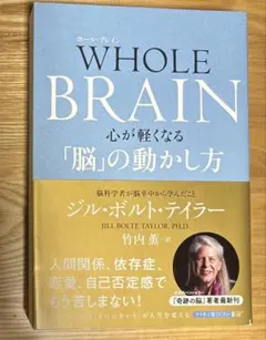WHOLE BRAIN(ホール・ブレイン) 心が軽くなる「脳」の動かし方