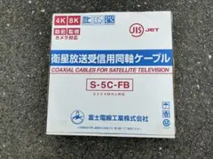 衛星放送受信用 同軸ケーブル S-5C-FB 100m 未使用 富士電線 - メルカリ
