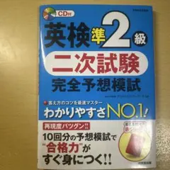 英検準2級 二次試験 完全予想模試 CD付き