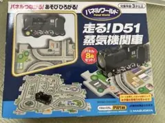走る！D51蒸気機関車　パネルワールド