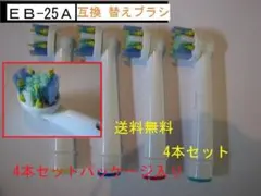ブラウンオーラルB★歯医者に褒められた★EB-25A★替ブラシ4本★互換★得