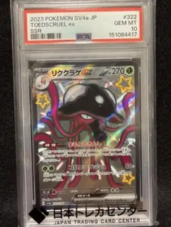 【PSA10】リククラゲex SSR SV4a シャイニートレジャーex