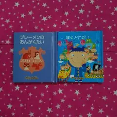 ブレーメンのおんがくたい ぼくどこだ！