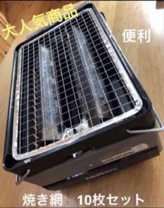 イワタニ　炉ばた焼器炙りや炙り大将　スチール網　10枚セット　即購入OK⭐︎のサムネイル