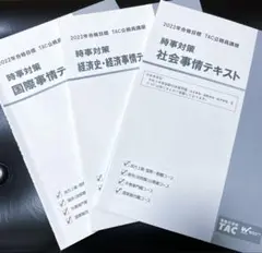 【3冊】TAC公務員講座 時事対策テキスト