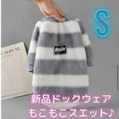 【もこもこスエットS グレー】新品　普段着　かわいい　犬服　ドックウェア　猫