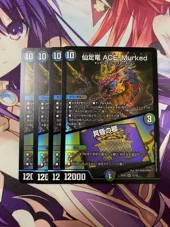 仙足竜　ACE-Murked 4枚