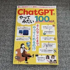 ChatGPTでやってみたい100のこと