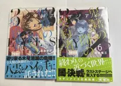 3×3EYES 鬼籍の闇の契約者　5 6巻　2冊セット　未開封
