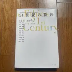 21世紀の倫理 笠原幸雄 他