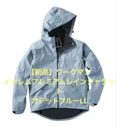 【新品】ワークマン イナレムプレミアムレインジャケット カデットブルー　　LL