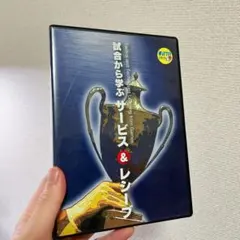 卓球　DVD 試合から学ぶサービス＆レシーブ