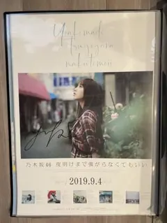 与田祐希 直筆サイン入りポスター(大幅値下げしました) 与田祐希 直筆サイン入りポスター 乃木フェス 乃木坂46 与田祐希 直筆