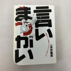 2025年最新】言いまつがい 糸井の人気アイテム - メルカリ