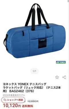 いぬこ様　YONEX テニスバッグ BAG2462 青