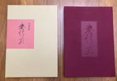 立風書房 浪花百景 - メルカリ