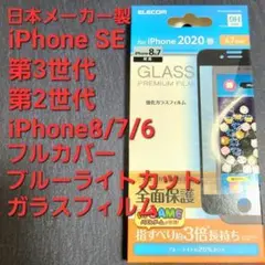 iPhone SE 第3 第2、8、7、6s、6 BLカットフルカバーガラス