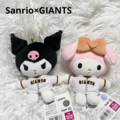 ジャイアンツ クロミ マイメロ 新品 2点セット ぬいぐるみ マスコット ホーム