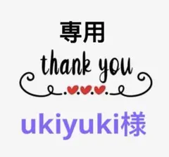 ukiyuki様専用