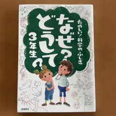 なぜ?どうして? たのしい!科学のふしぎ 3年生