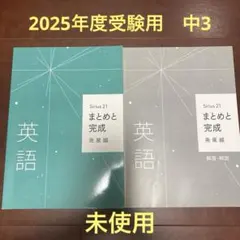 【未使用】シリウス21 まとめと完成　発展編 解答付　Sirius21