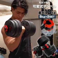 可変式 ダンベル バーベルシャフト 5kg×2 合計10kgセットのサムネイル