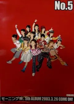 モーニング娘。 恋愛レボリューション21ポスター A1サイズ - メルカリ