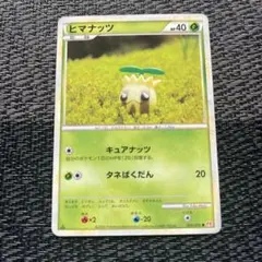 ポケモンカード ヒマナッツ キュアナッツ レジェンド