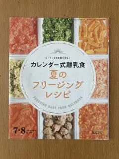 ひよこクラブ フリージングレシピ 付録