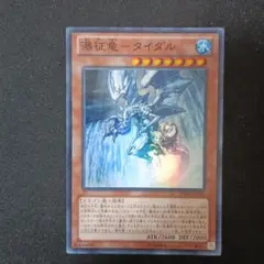 遊戯王 瀑征竜－タイダル LTGY-JP039