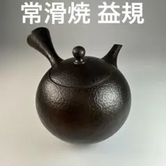 工房和秋/鉄急須 南部鉄器 金野和秋 焼型 伝統工芸品 茶道具 鉄瓶