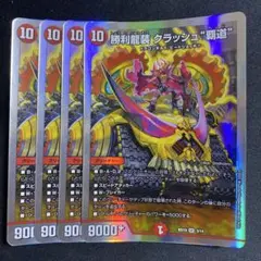 勝利龍装クラッシュ覇道　４枚
