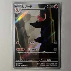 【最安値】ポケモンカード リザード AR SV2a 151 169/165