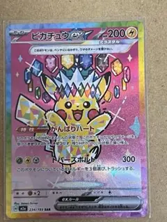 ポケモンカードピカチュウexSAR 234/193 超美品パック開封後即スリーブ