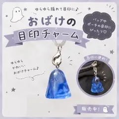 おばけの目印チャーム