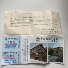 2枚セット　京王高尾山温泉　極楽湯　株主優待招待券　平日限定のサムネイル