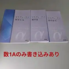 新課程 マスグレードα 数学 Ⅰ+A 啓林館 - メルカリ