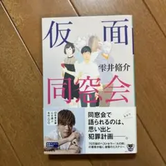 仮面同窓会 雫井脩介