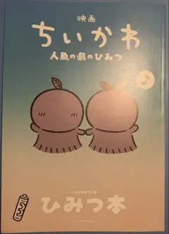 映画 特典 ちいかわ ひみつ本　冊子　第5弾　人魚の島のひみつ