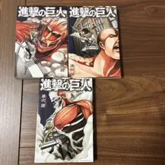 進撃の巨人 1-3巻 セット