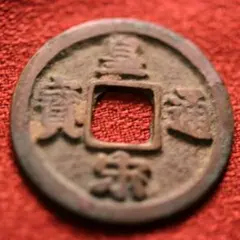 2026年最新】皇 通宝の人気アイテム - メルカリ