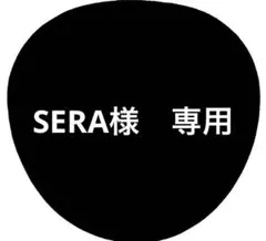 SERA様　専用