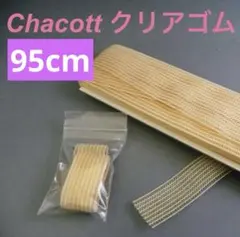 即発送★ チャコット　クリアゴム　95cm