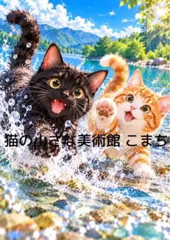 〈一枚限りの作品〉湖しぶきを駆ける黒猫と茶トラ白猫