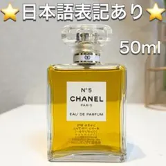 香水 ■シャネル CHANEL No.5 オードゥ パルファム EDP 50ml